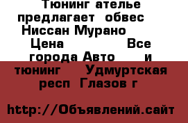 Тюнинг ателье предлагает  обвес  -  Ниссан Мурано  z51 › Цена ­ 198 000 - Все города Авто » GT и тюнинг   . Удмуртская респ.,Глазов г.